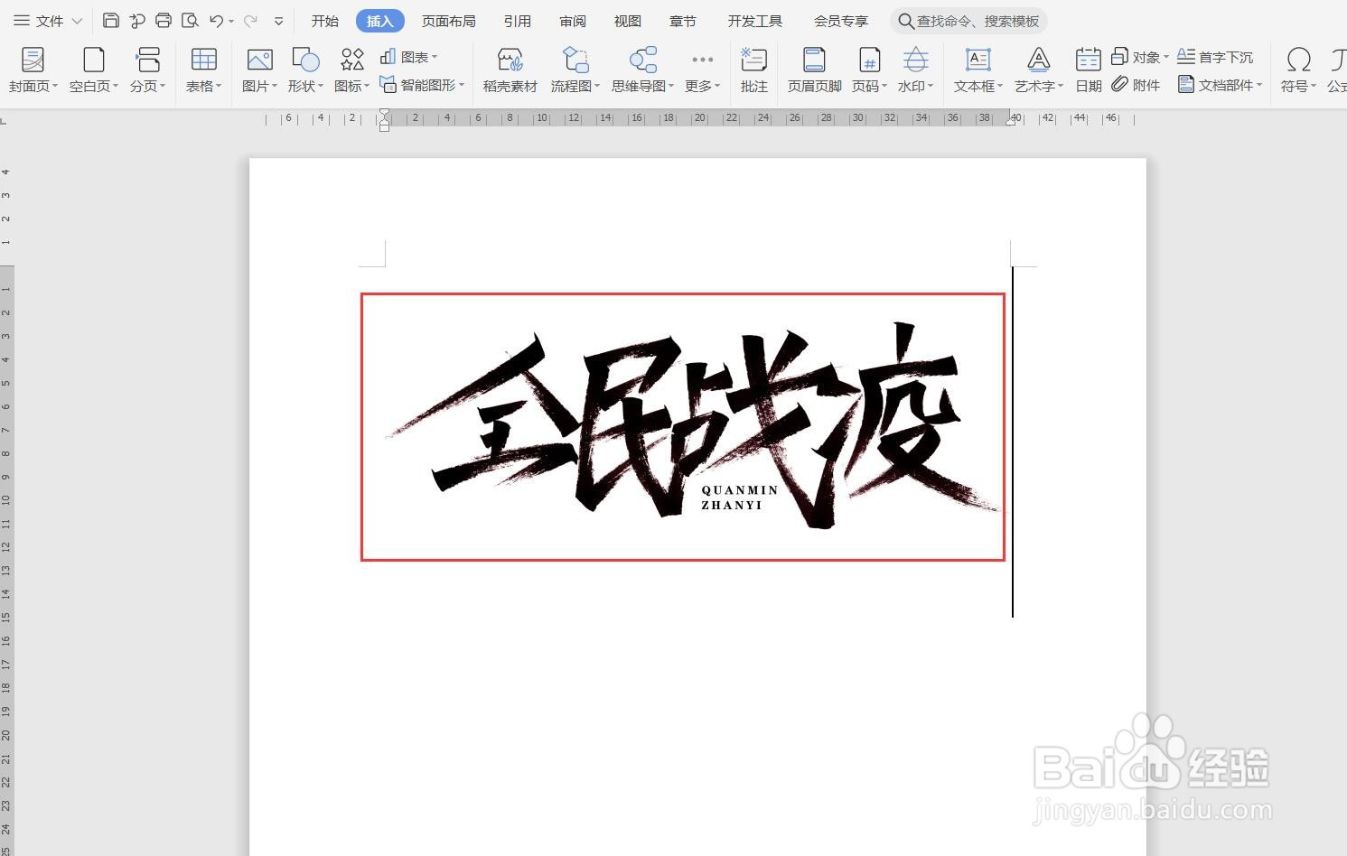 WPS文档如何裁剪插入的图片？