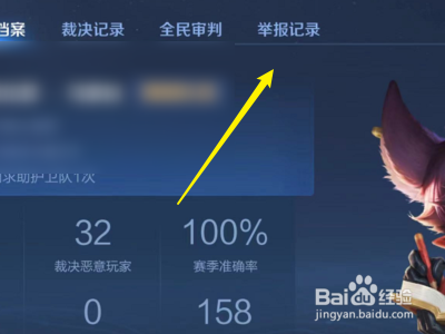 王者荣耀怎么查看自己的举报记录