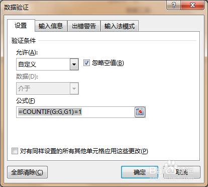 excel录入重复值自动提示警告