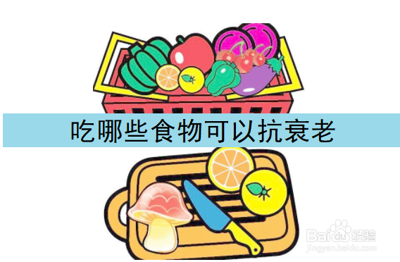 <b>吃哪些食物可以抗衰老</b>