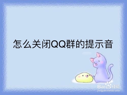 <b>怎么关闭QQ群的提示音</b>