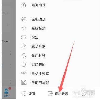 酷狗音乐怎么退出登录
