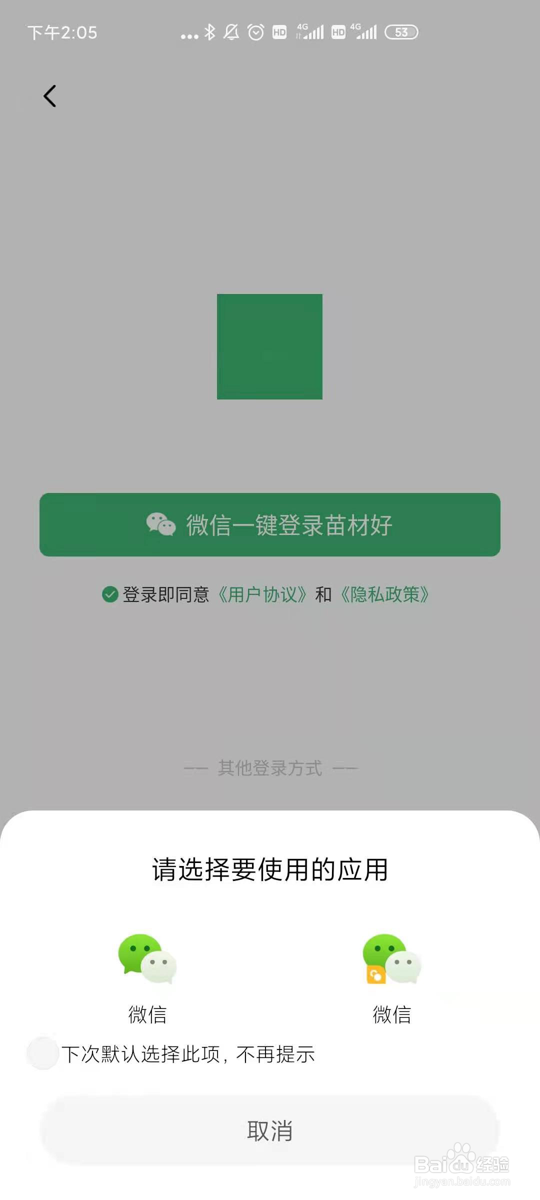 微信登陆苗材好APP怎么没法调出双开应用？