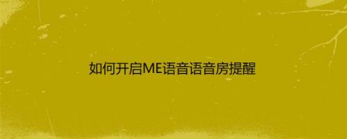 如何开启ME语音语音房提醒