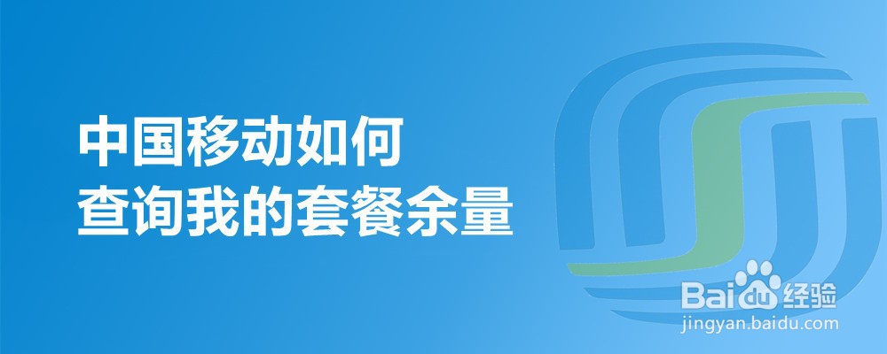 中国移动如何查询我的套餐余量