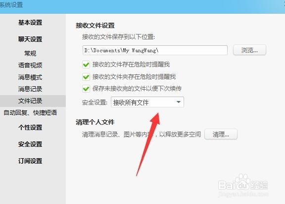 阿里旺旺怎样设置不接收不安全的文件