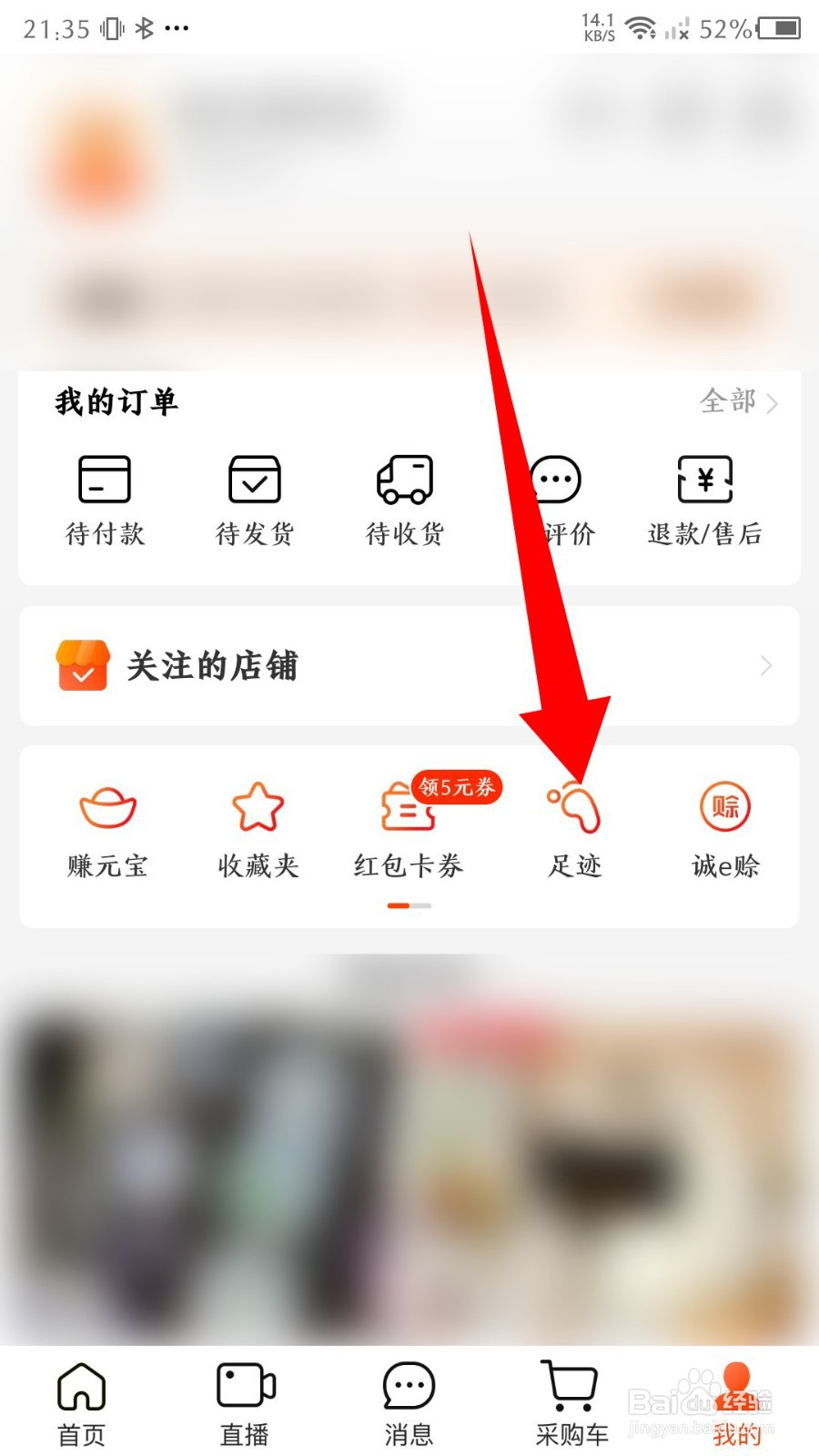 阿里巴巴怎么删除足迹浏览记录