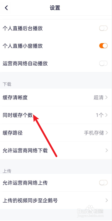 腾讯视频怎么设置同时缓存个数为3个？