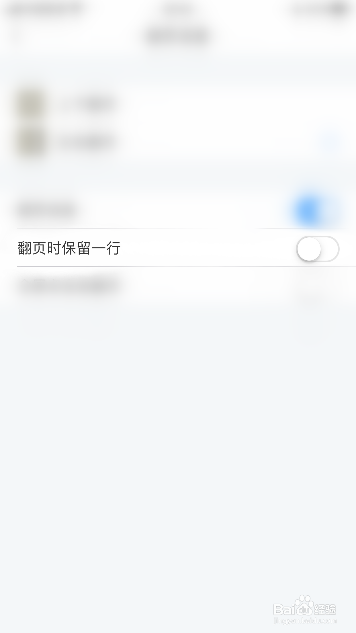 怎么停用为你诵读翻页时保留一行