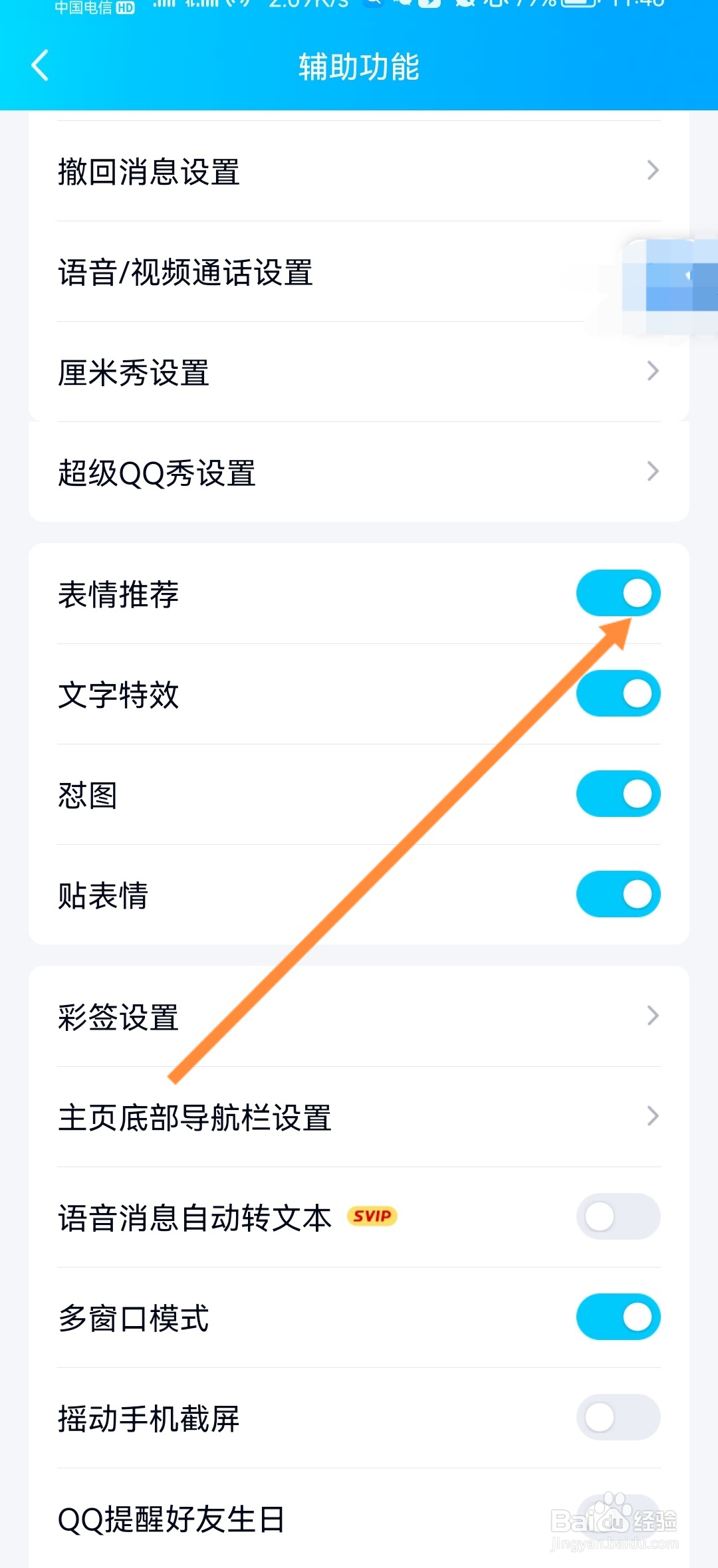 QQ如何开启表情推荐功能