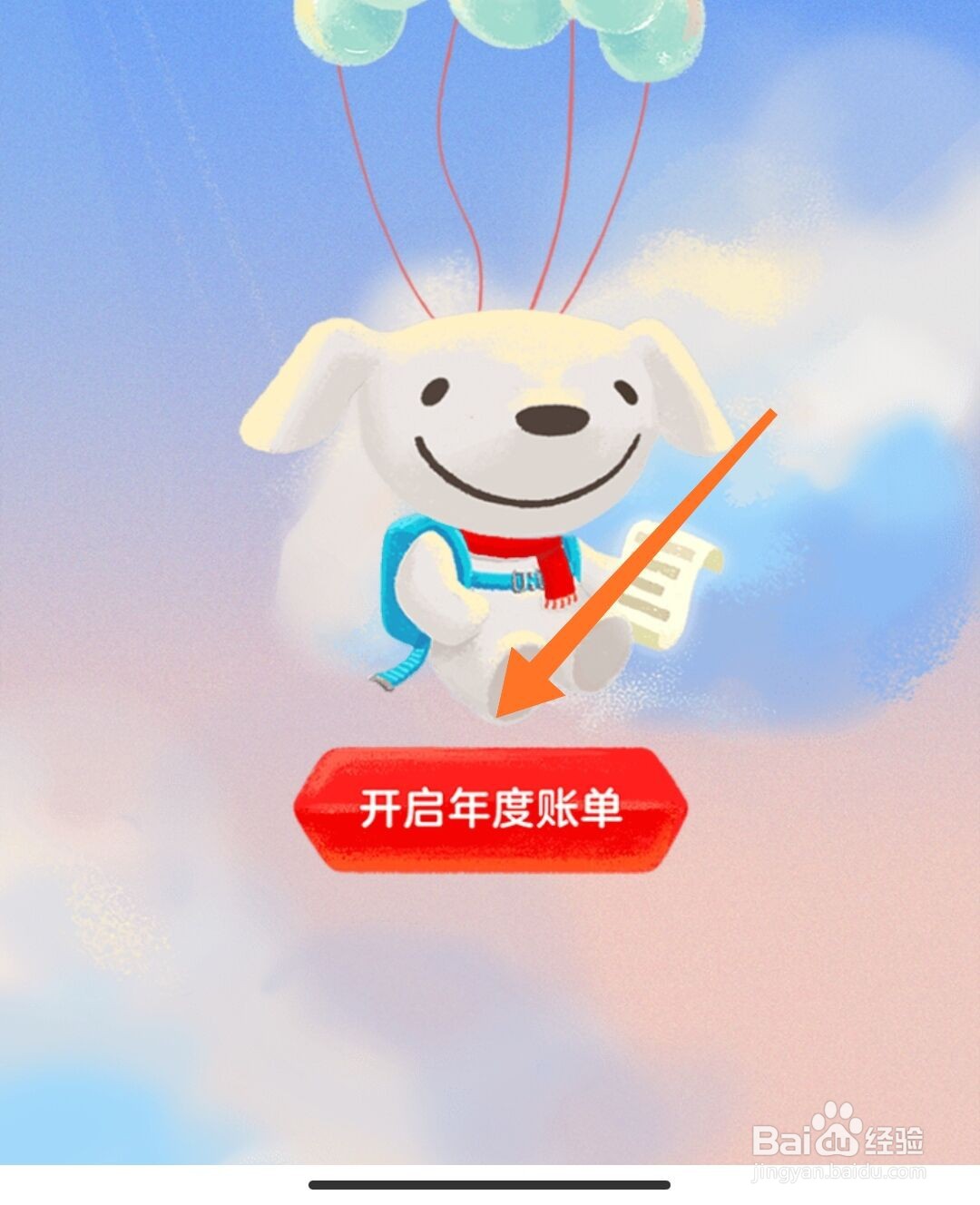 2021年京东年度账单怎么查看