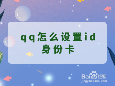 <b>qq怎么设置id身份卡</b>