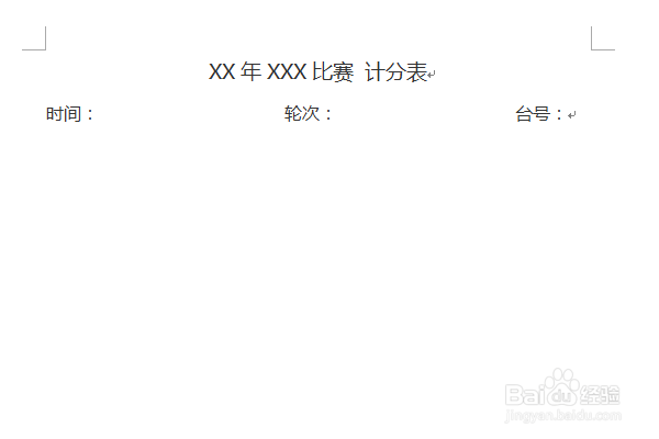 word制作乒乓球比分表格