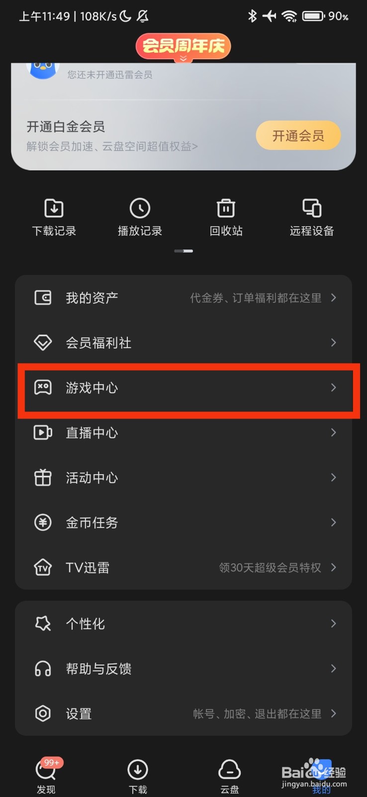 迅雷的游戏中心在哪里