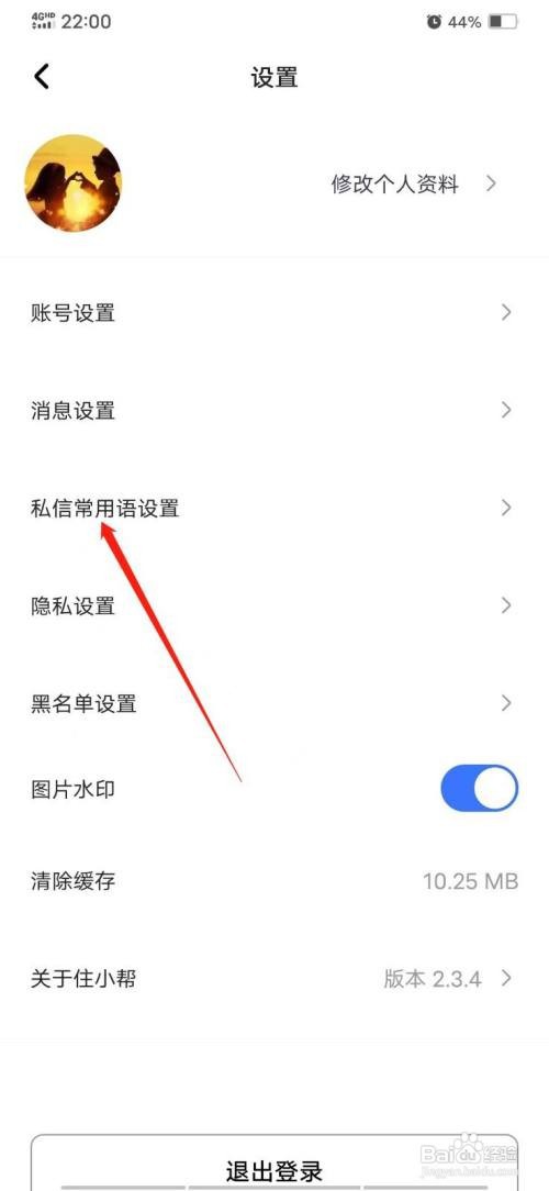 住小帮怎么添加常用语