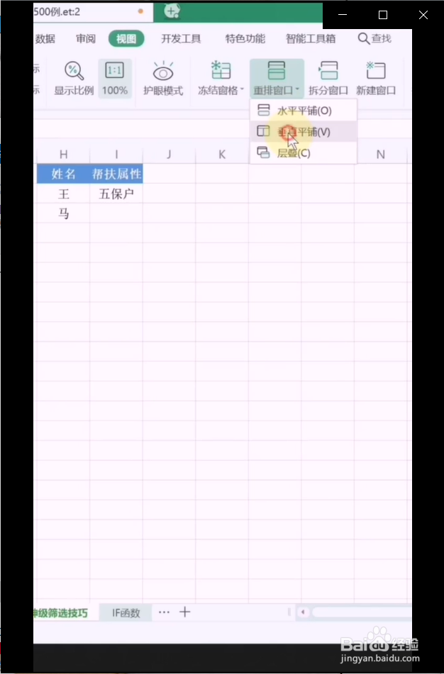 在表格中如何同时查看两个表格？