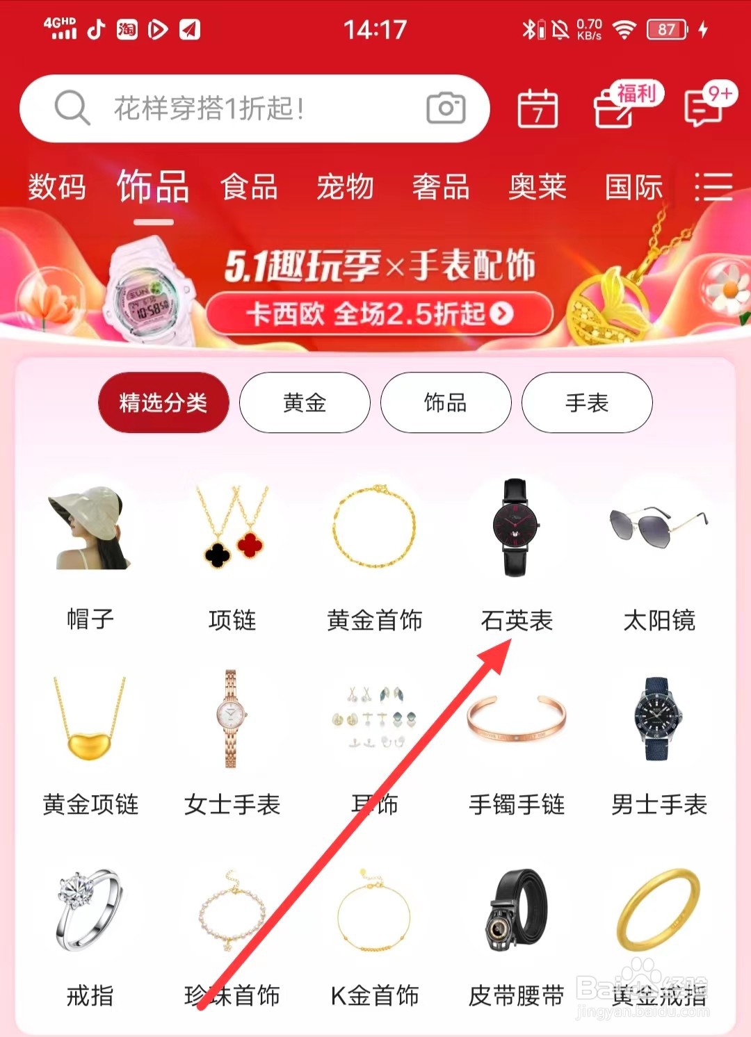 唯品会APP上如何购买【石英表】