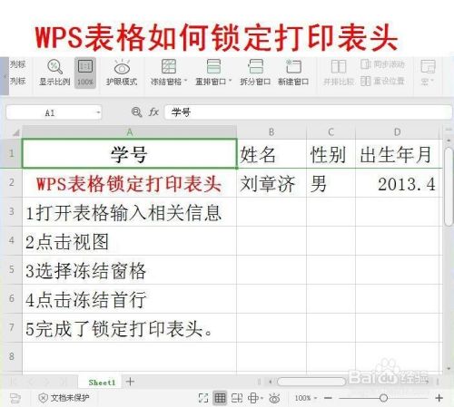 wps表格如何锁定打印表头