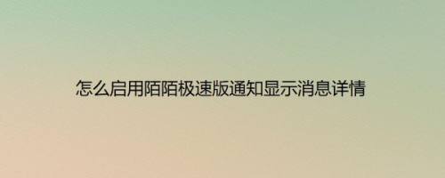 怎么启用陌陌极速版通知显示消息详情