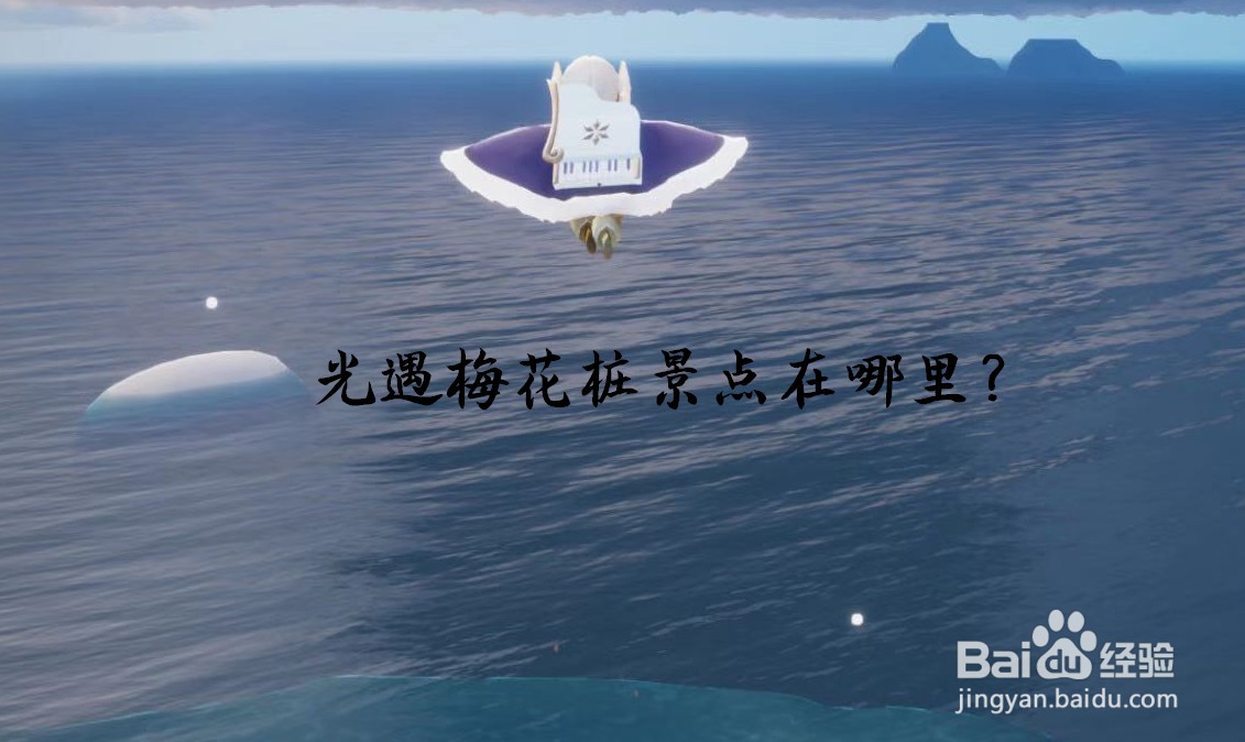 光遇梅花桩景点在哪里