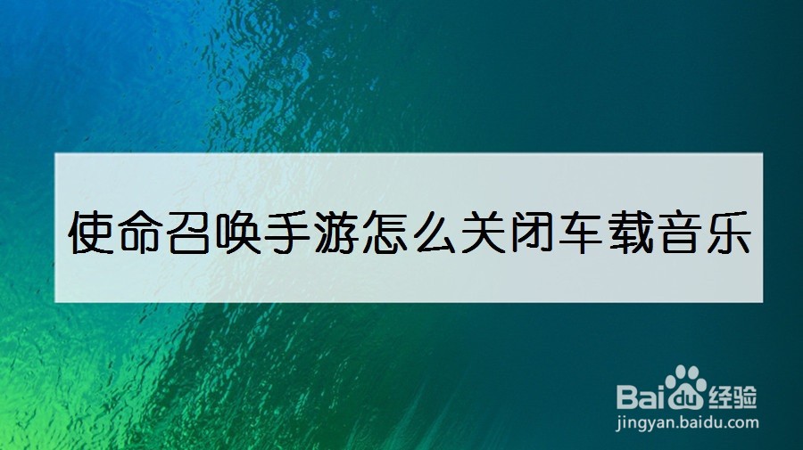 使命召唤手游怎么关闭车载音乐