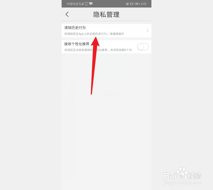 手机美团怎么清除历史行为