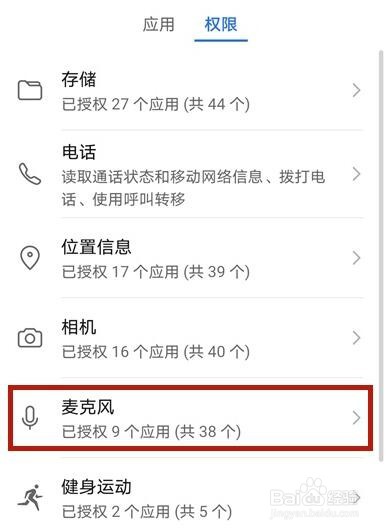 微信如何打开麦克风权限