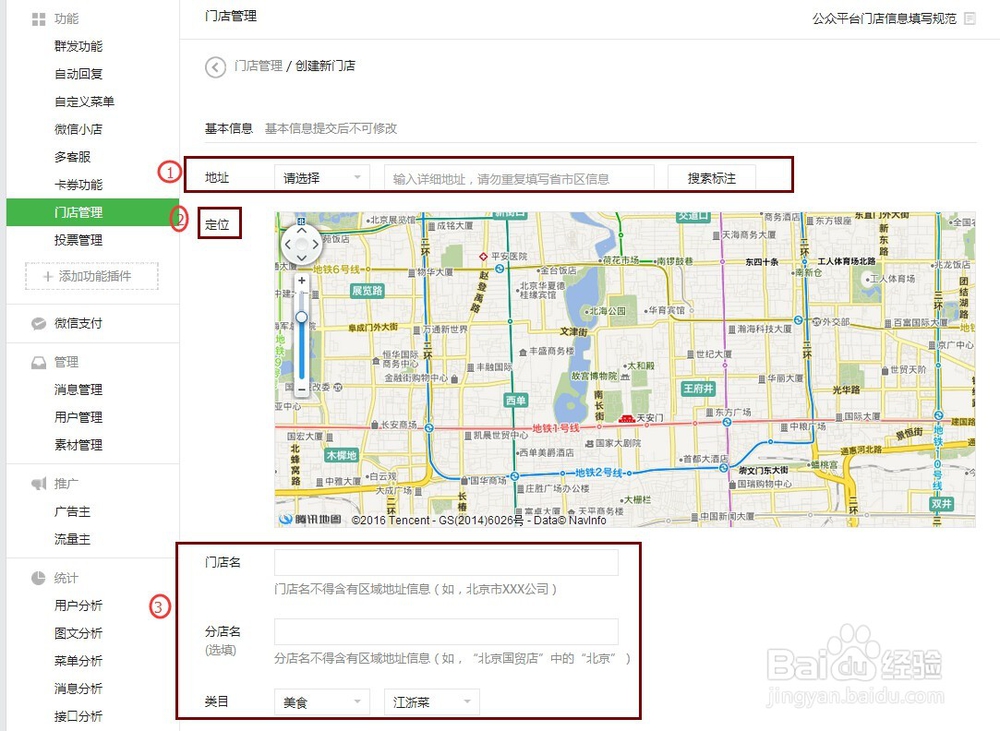 微信服务号内门店管理 / 创建新门店操作步骤
