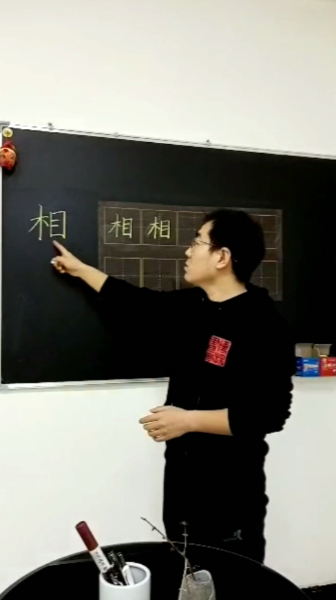 怎样写好“相”字