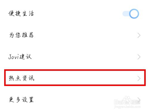 vivo手机在哪里关闭热点资讯
