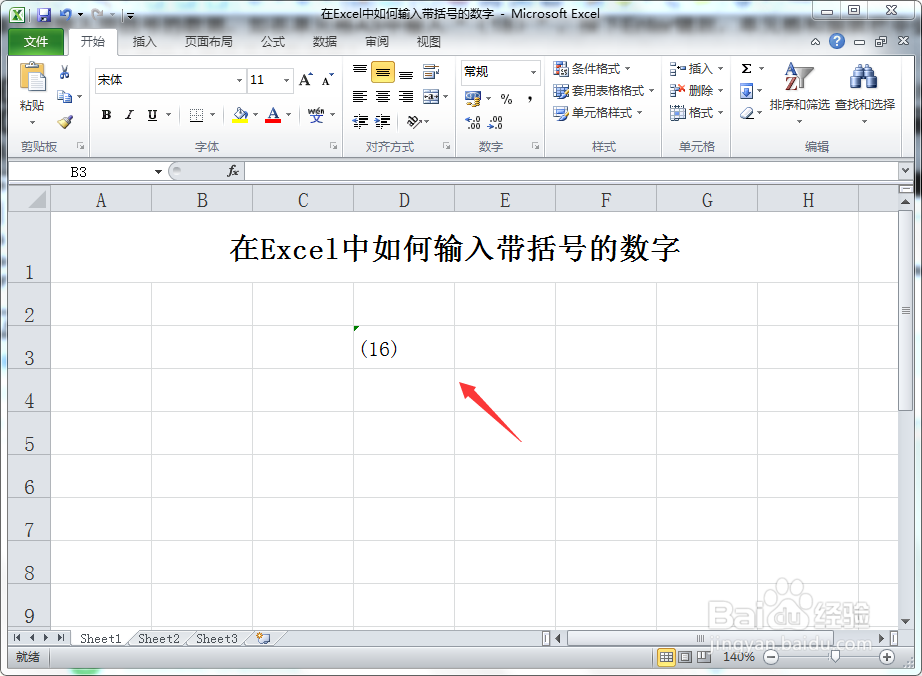 <b>在Excel中如何输入带括号的数字</b>