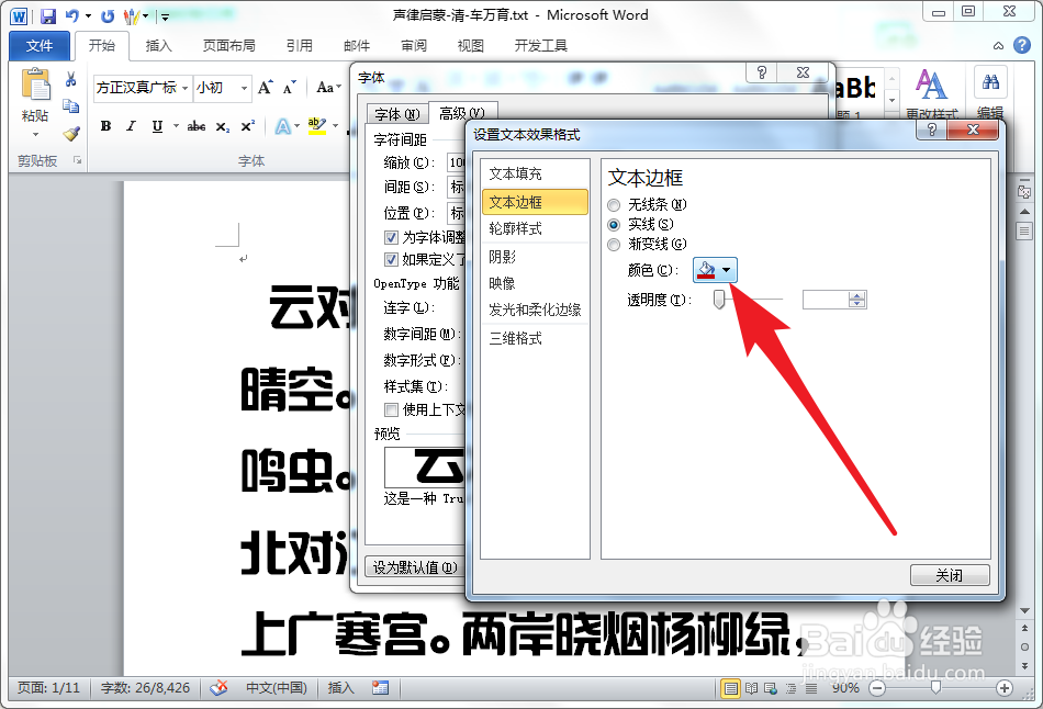 Word中怎么给文字添加描边轮廓