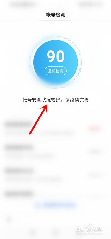 百度如何打开账号检测