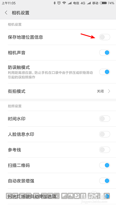 小米红米手机max2取消拍照地理位置隐私信息