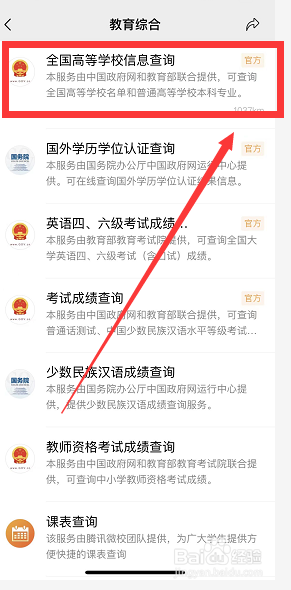 微信怎么查询全国高等学校信息