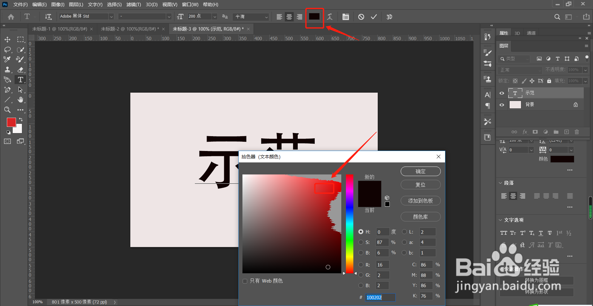 怎么改变Photoshop中的文字颜色
