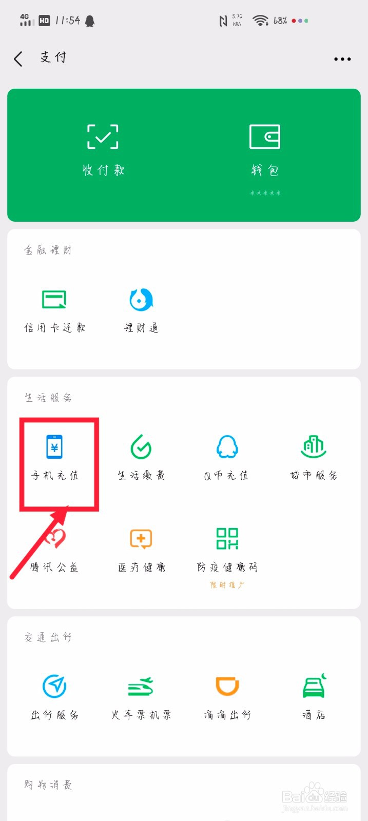 微信里面怎么缴电话费