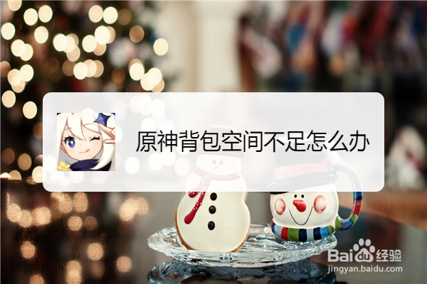 原神背包空间不足怎么办