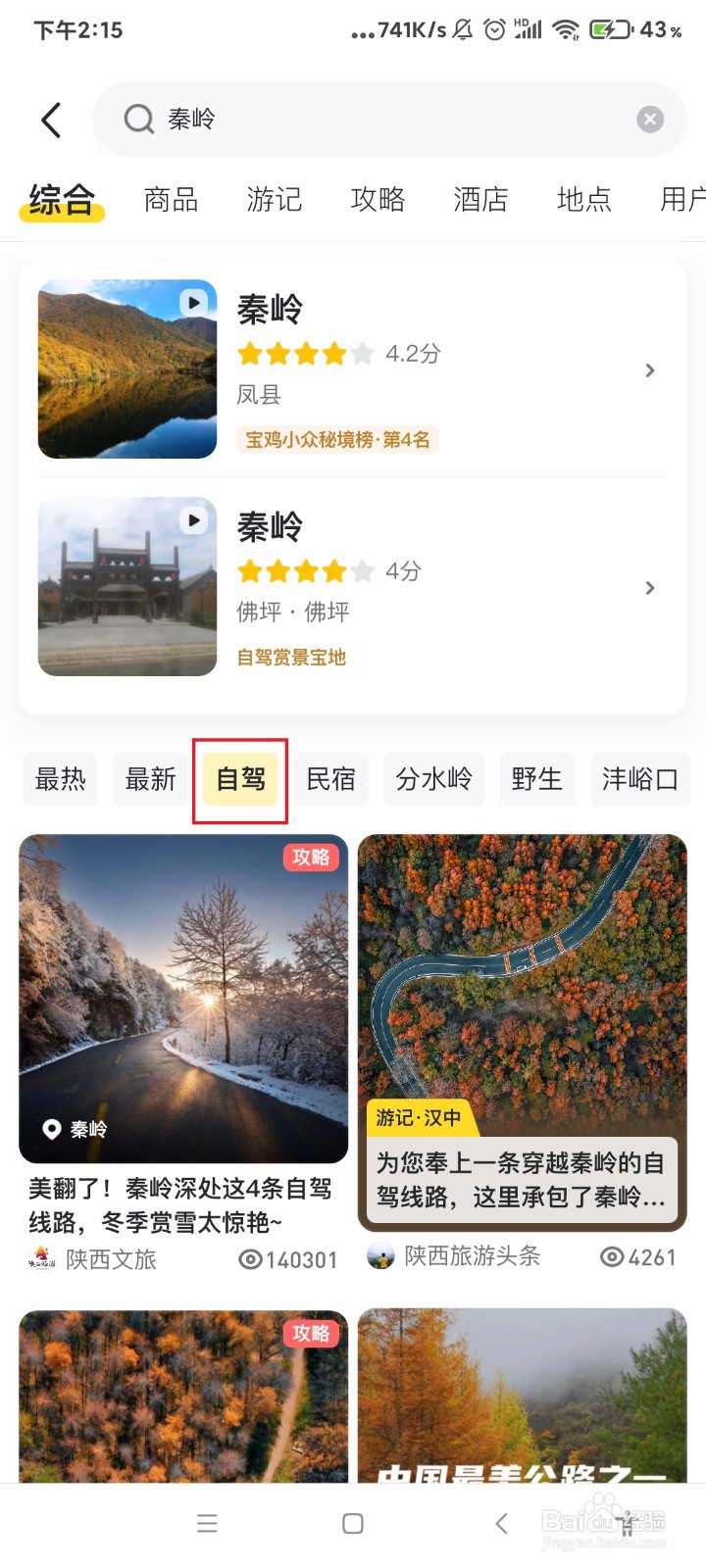 秦岭自驾游攻略