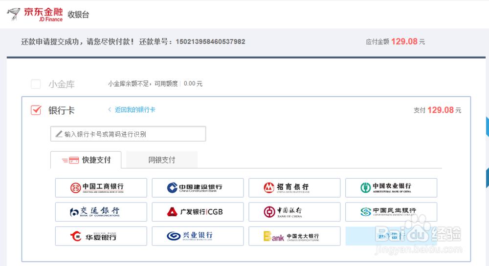 (京东)白条如何还款