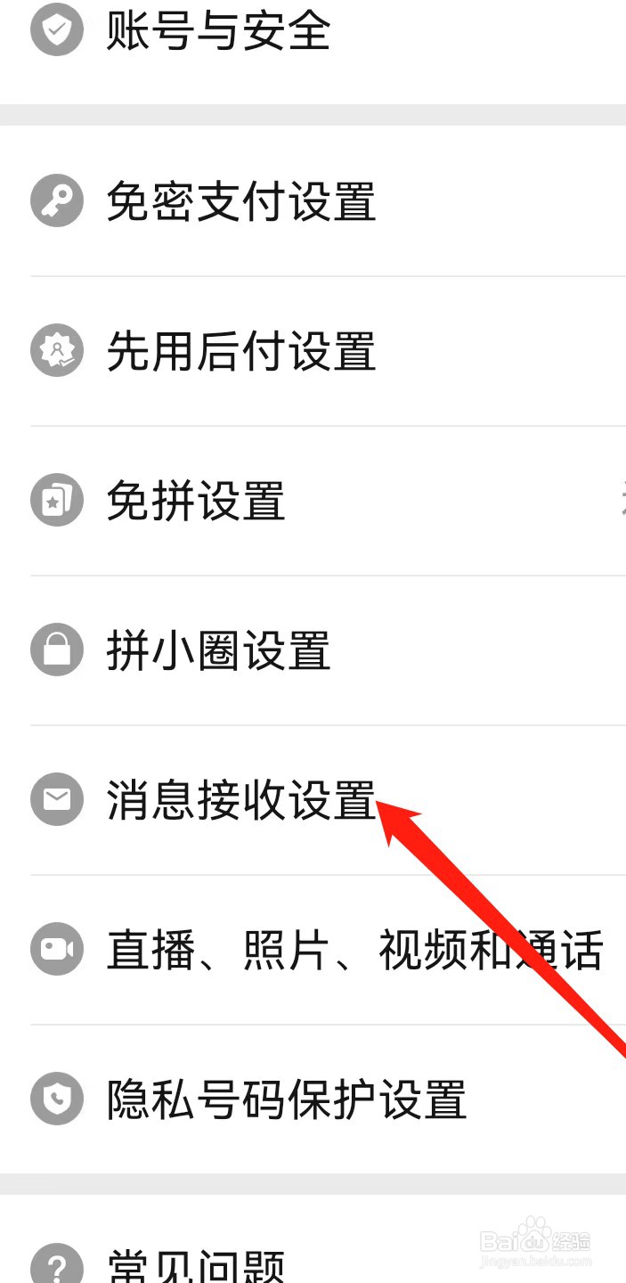 拼多多如何查看消息接收设置