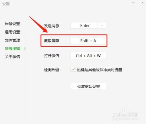 微信电脑版如何设置截取屏幕快捷键？