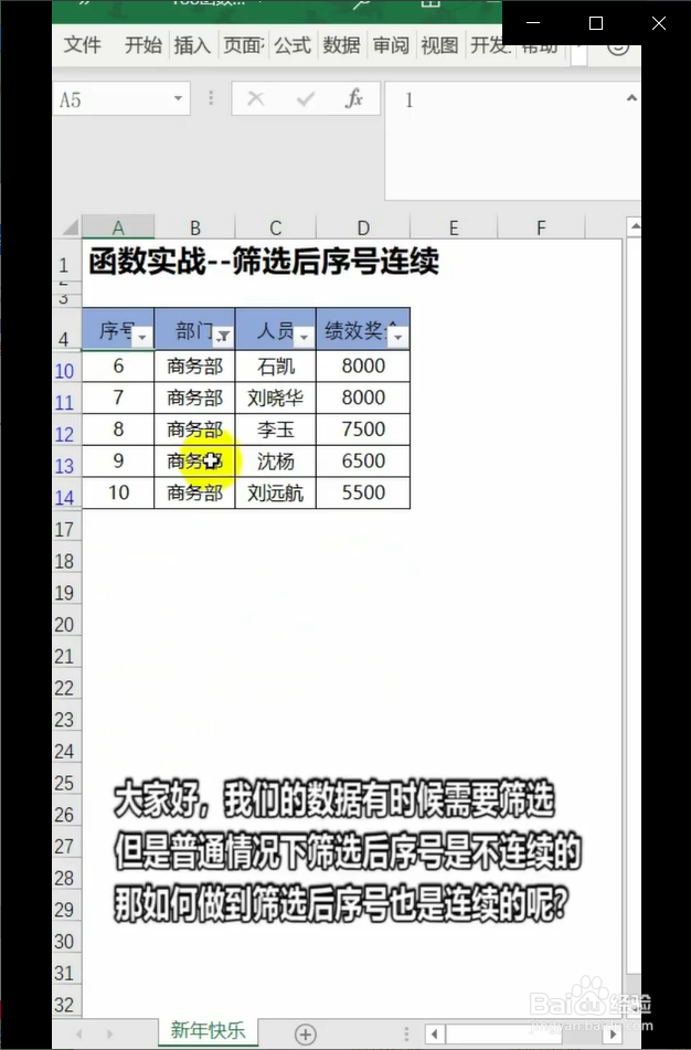 在Excel中怎么让筛选后的序号连续？