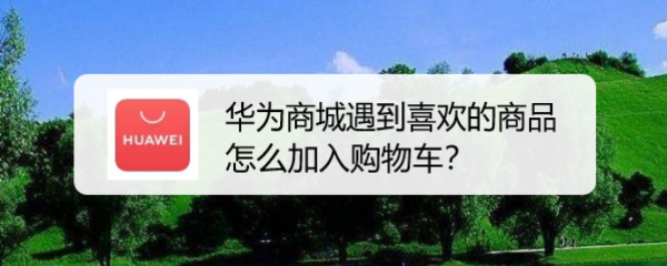 华为商城遇到喜欢的商品怎么加入购物车