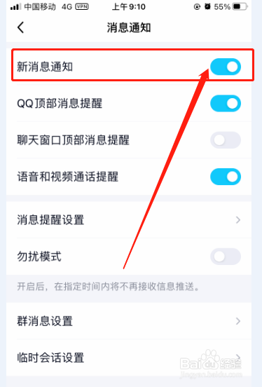 QQ新消息通知提醒怎么关闭