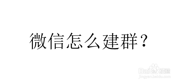 <b>微信如何建群</b>