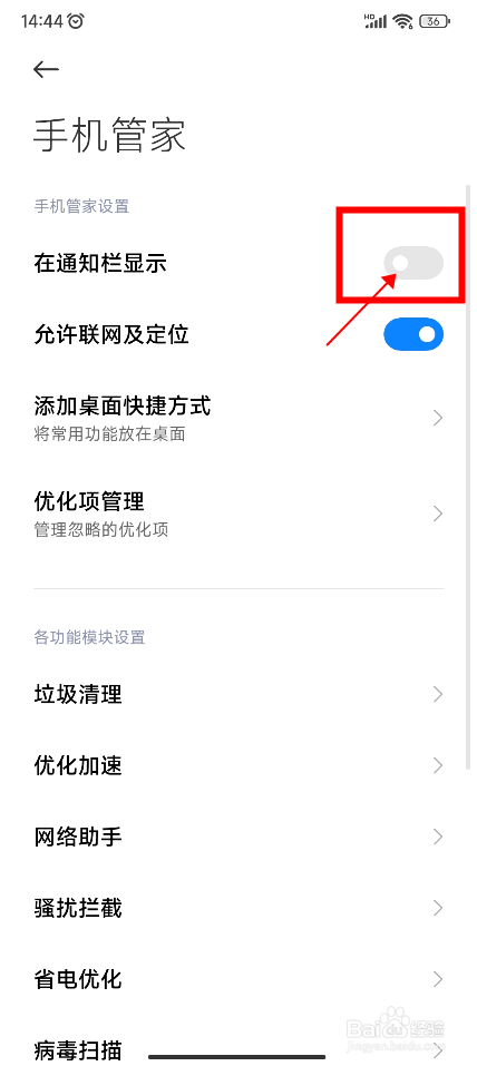 红米手机怎样通知栏中显示手机管家
