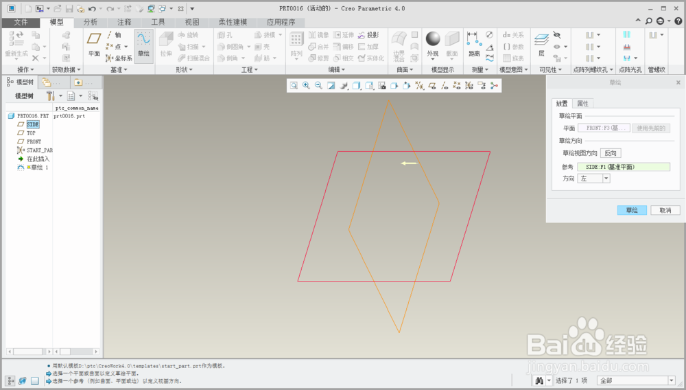 creo4.0完成一个正三角模型