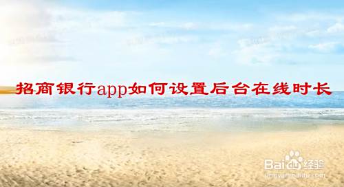 招商银行app如何设置后台在线时长