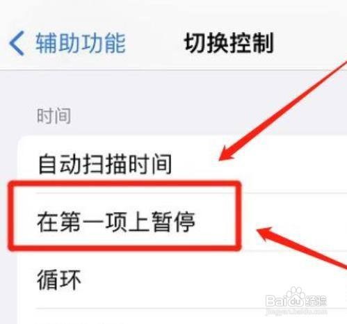 如何取消苹果第一项暂停
